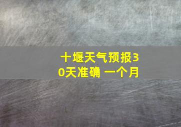 十堰天气预报30天准确 一个月